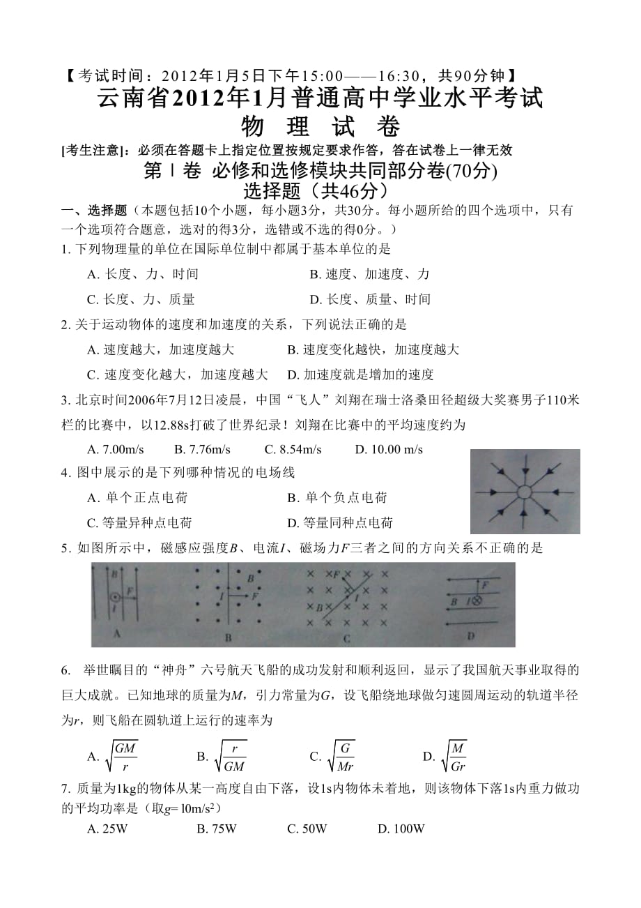 云南省2012年1月普通高中学业水平考试物理模拟测验(完整-文字版-带答案)_第1页