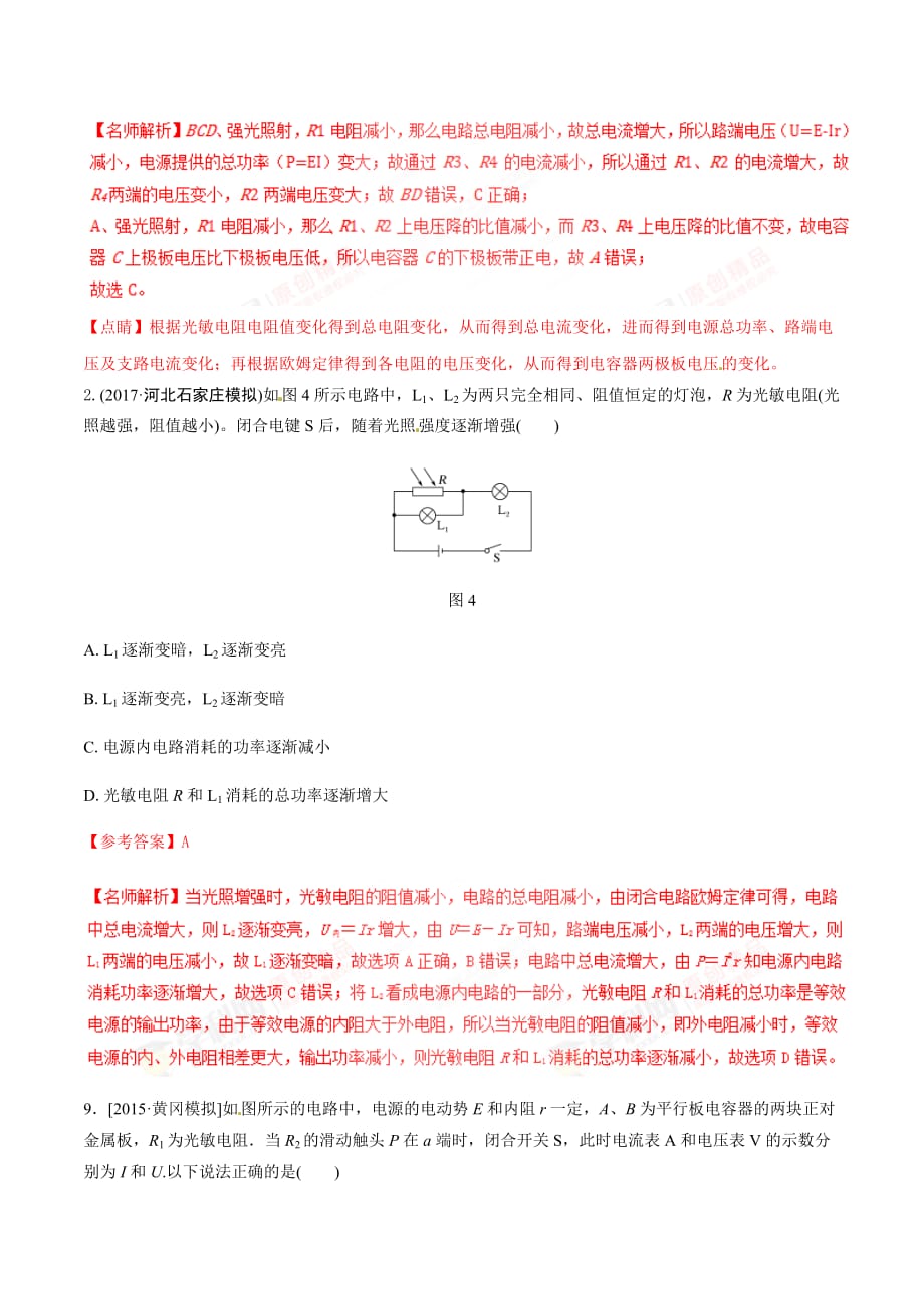 高考物理二轮考点精练专题8.4《光敏电阻热敏电阻阻值变化引起的电路动态变化》（含答案解析）_第2页