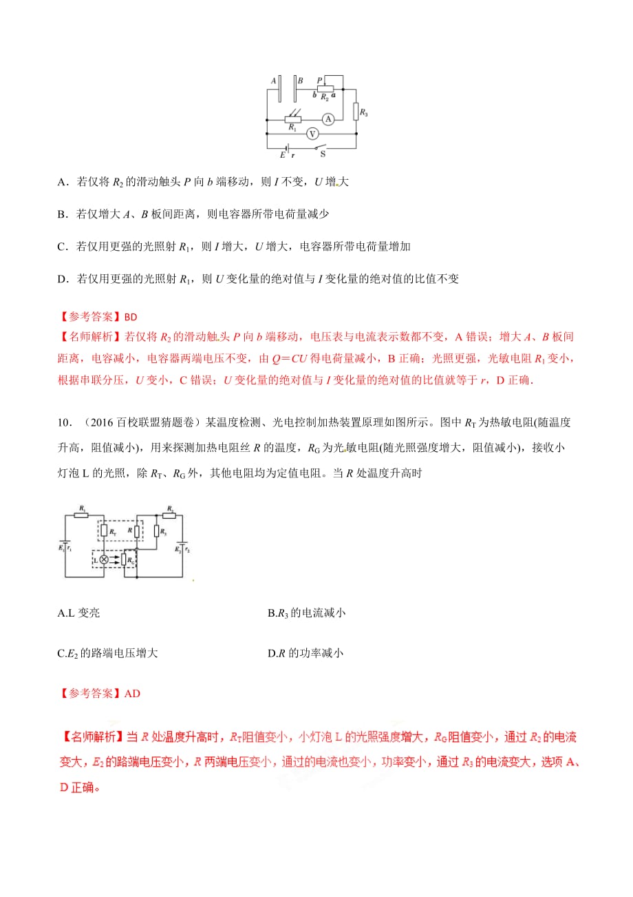 高考物理二轮考点精练专题8.4《光敏电阻热敏电阻阻值变化引起的电路动态变化》（含答案解析）_第3页