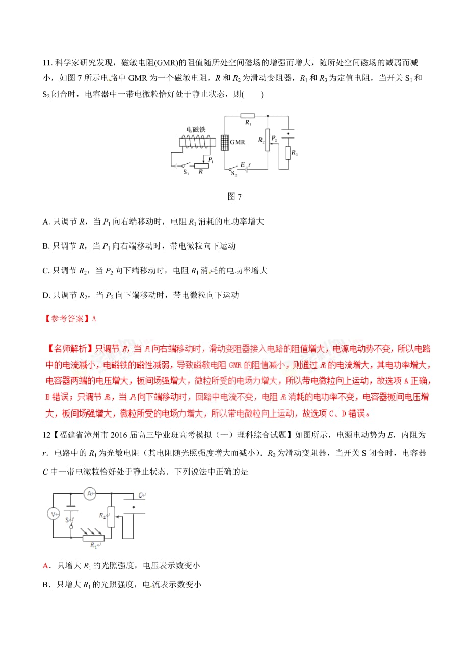 高考物理二轮考点精练专题8.4《光敏电阻热敏电阻阻值变化引起的电路动态变化》（含答案解析）_第4页