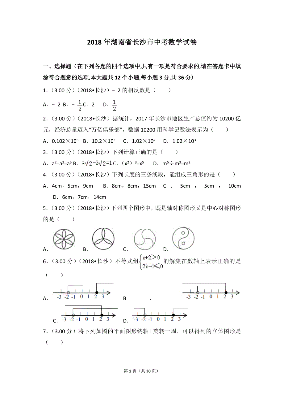 2018年湖南省长沙市中考数学模拟测验_第1页