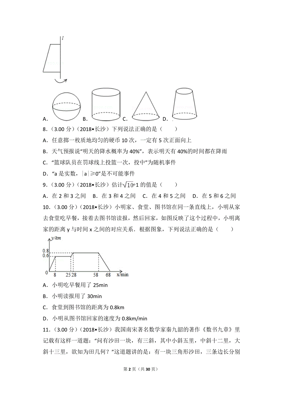 2018年湖南省长沙市中考数学模拟测验_第2页