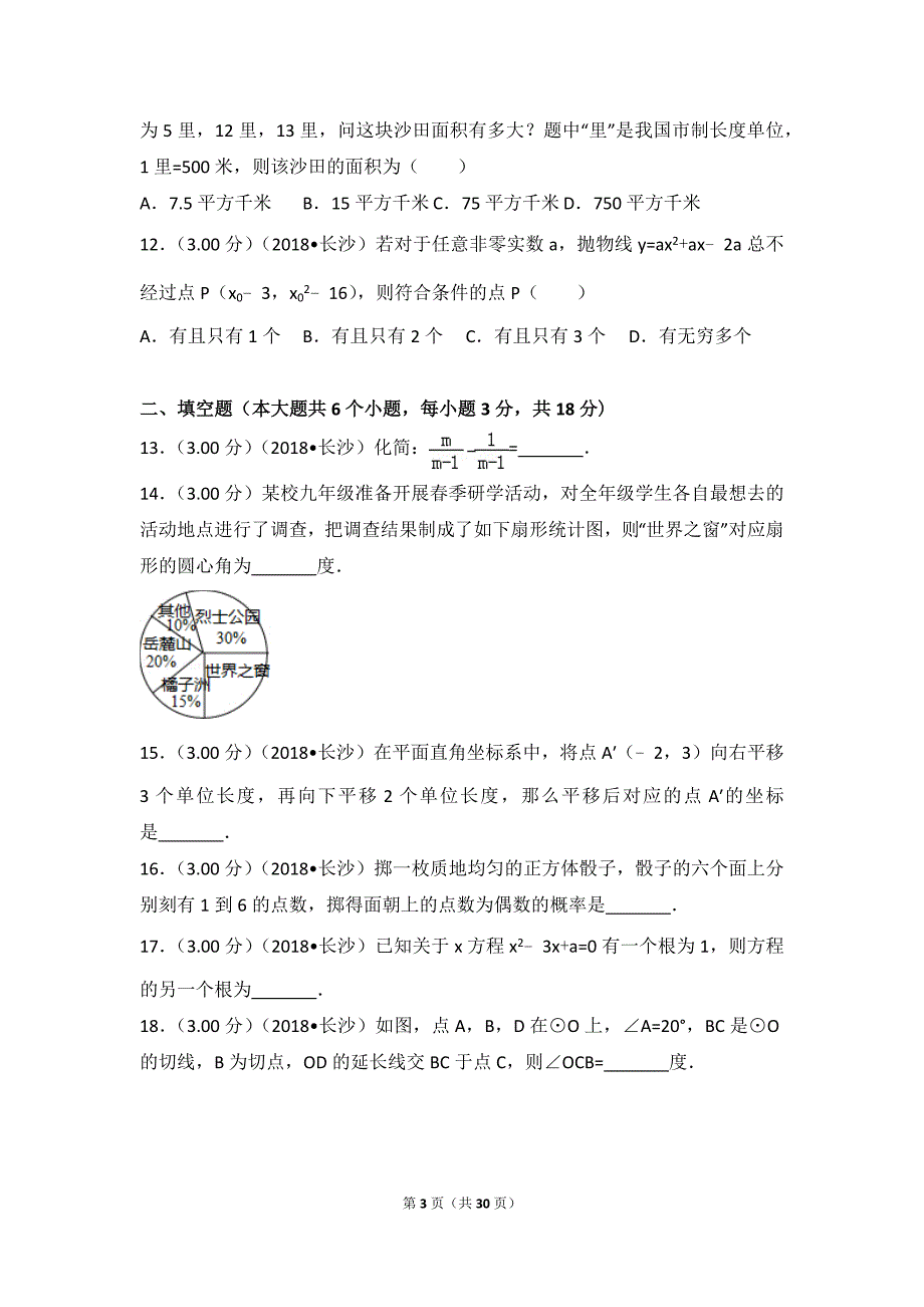 2018年湖南省长沙市中考数学模拟测验_第3页