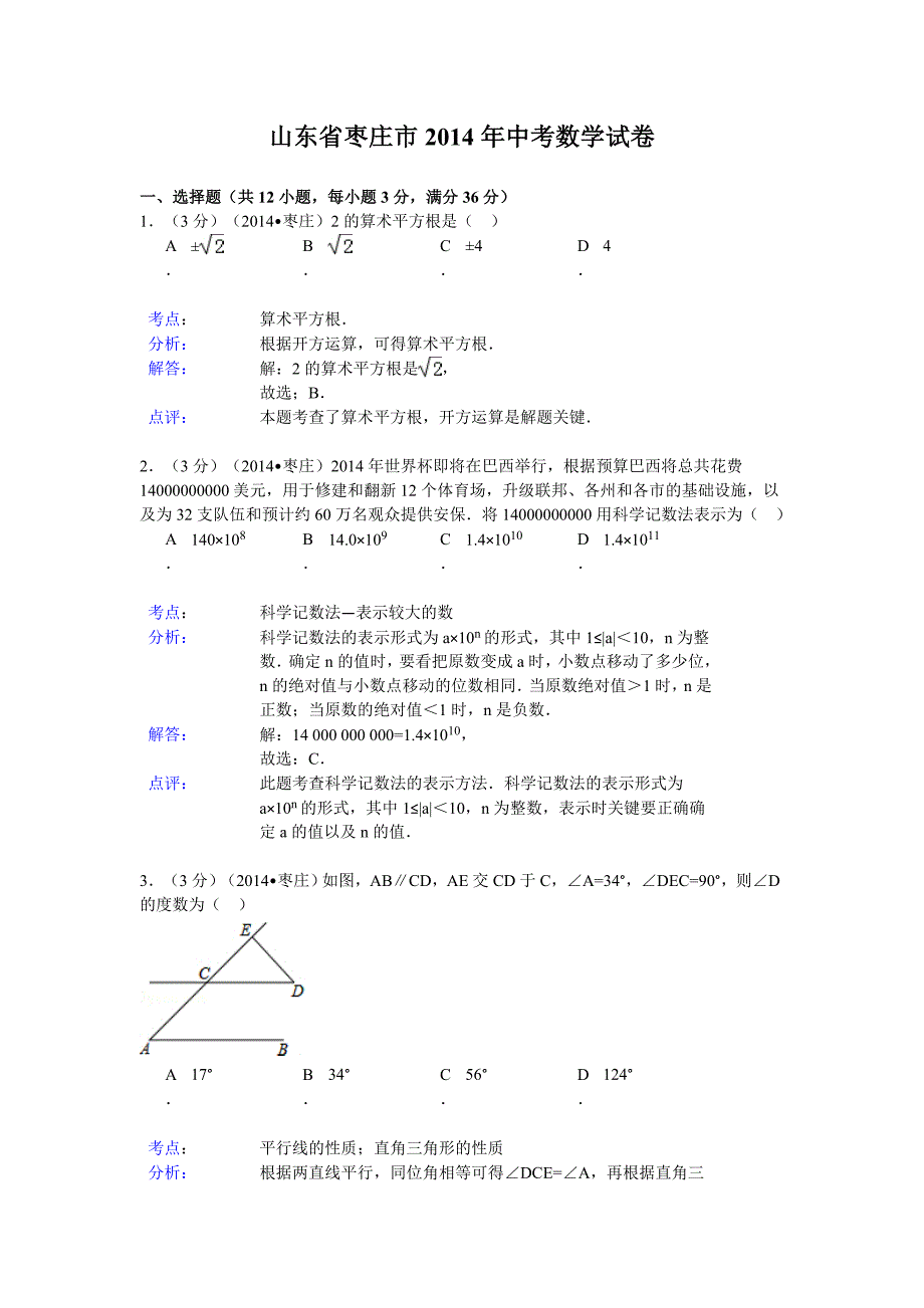 枣庄市2014年中考数学模拟测验及答案(Word解析版)_第1页