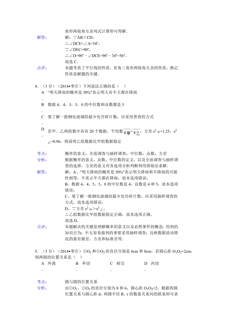 枣庄市2014年中考数学模拟测验及答案(Word解析版)_第2页