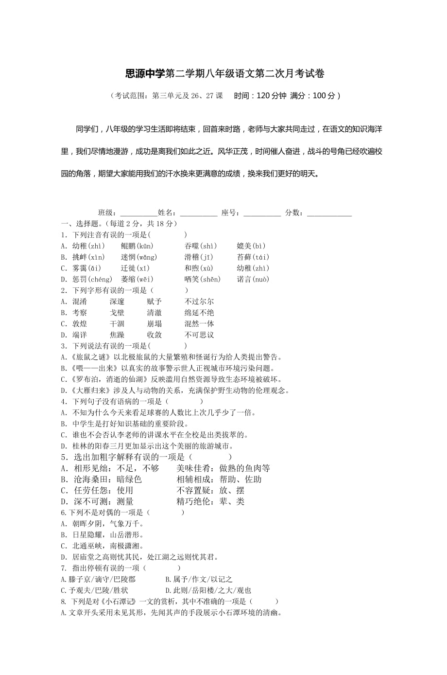 思源中学第二学期八年级语文第二次月考模拟测验_第1页