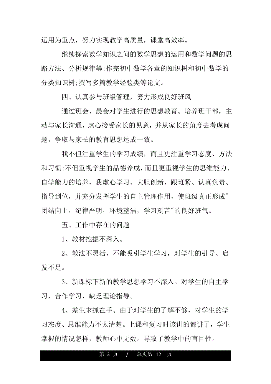 课堂教学工作反思总结及目标（范文推荐）_第3页