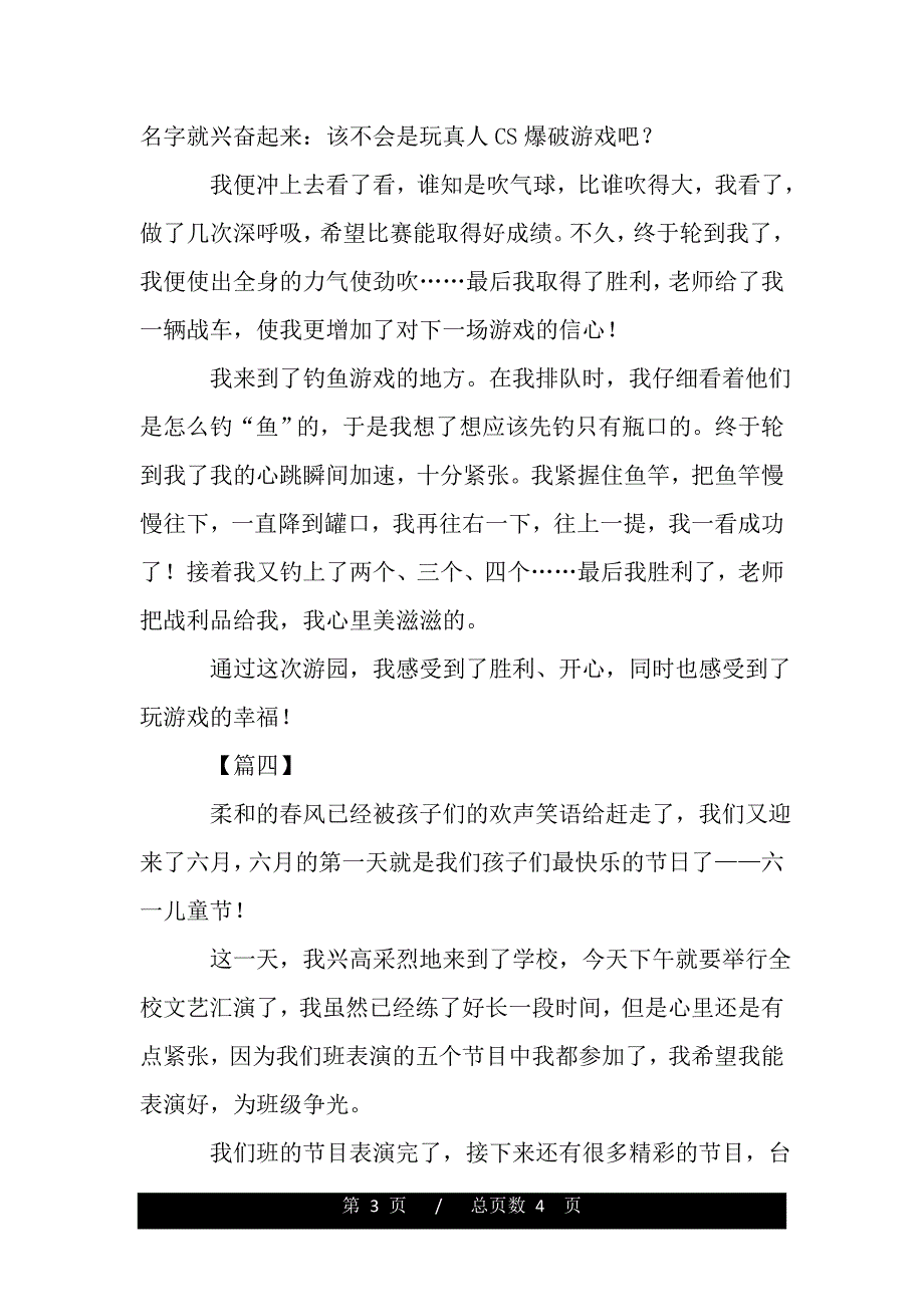 难忘的六一儿童节作文400字范文（2021年整理）_第3页