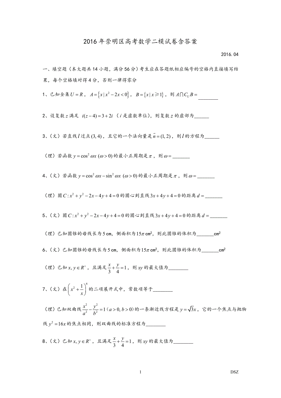 2016年崇明区高考数学二模拟测验附答案_第1页