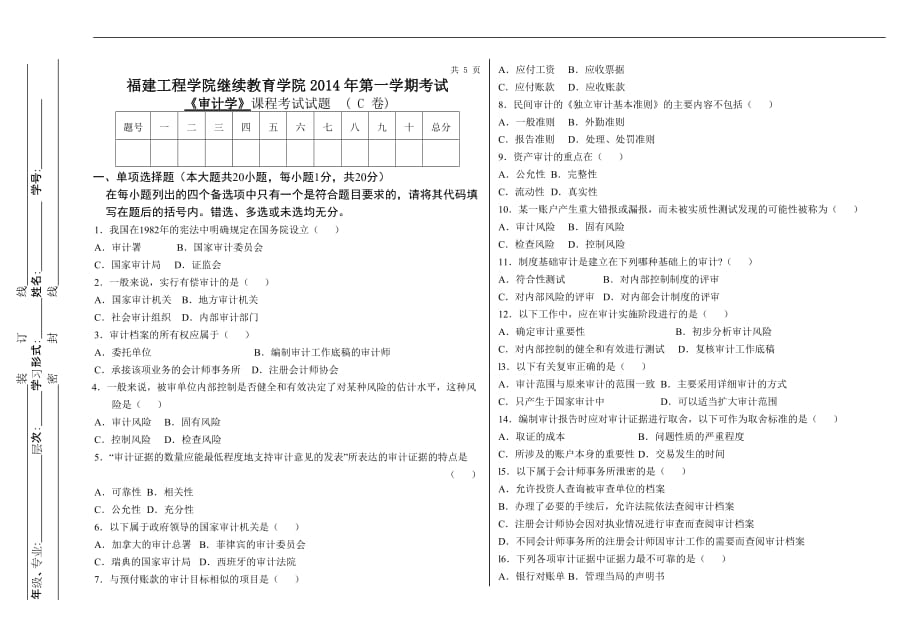 审计学模拟测验C 及其参考答案_第1页