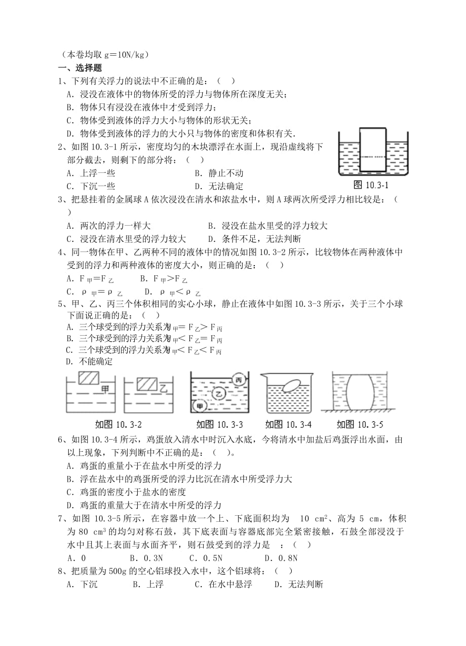 八年级物理-第十章-浮力-测试题0(总6页)_第1页