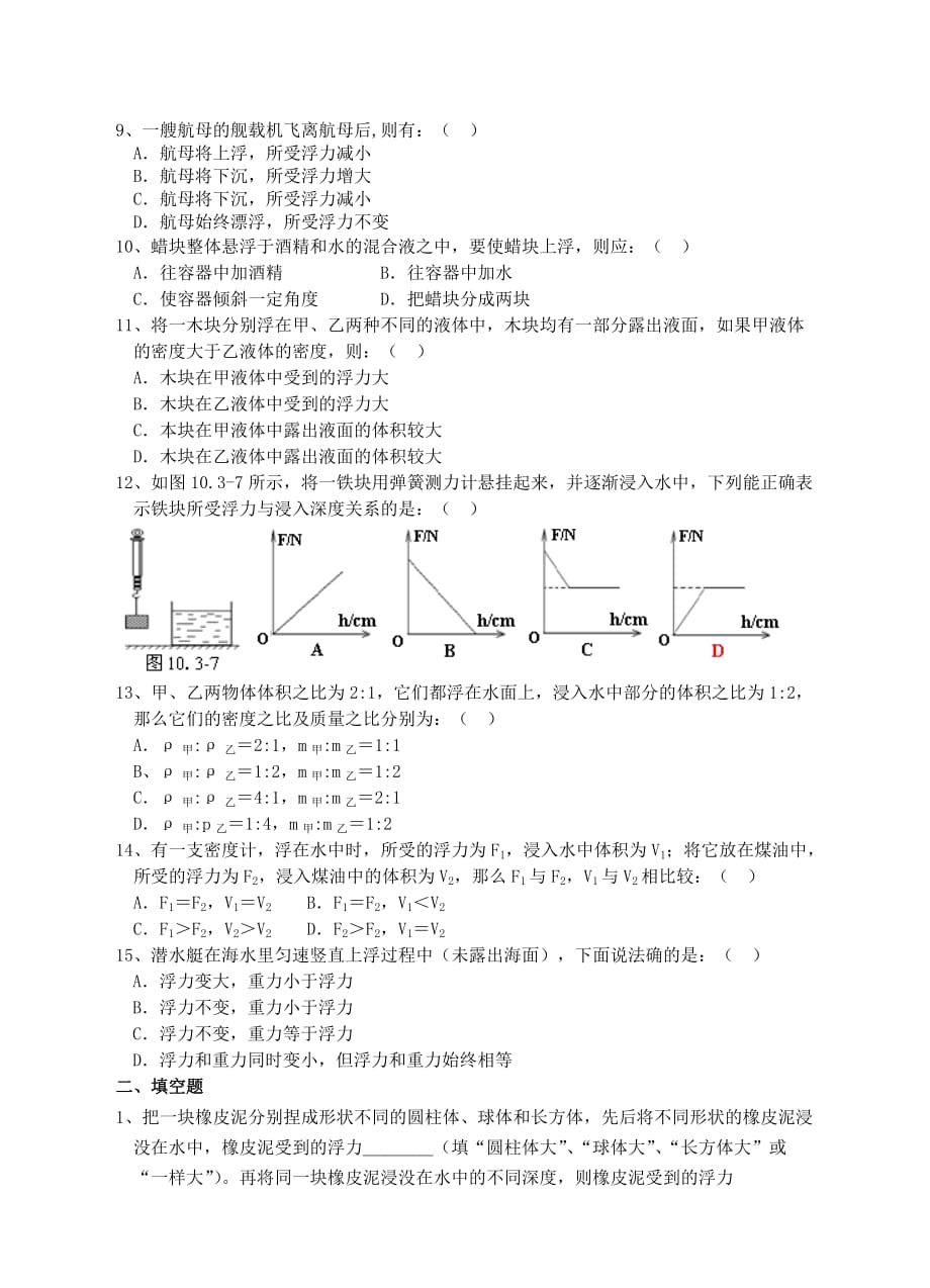 八年级物理-第十章-浮力-测试题0(总6页)_第2页