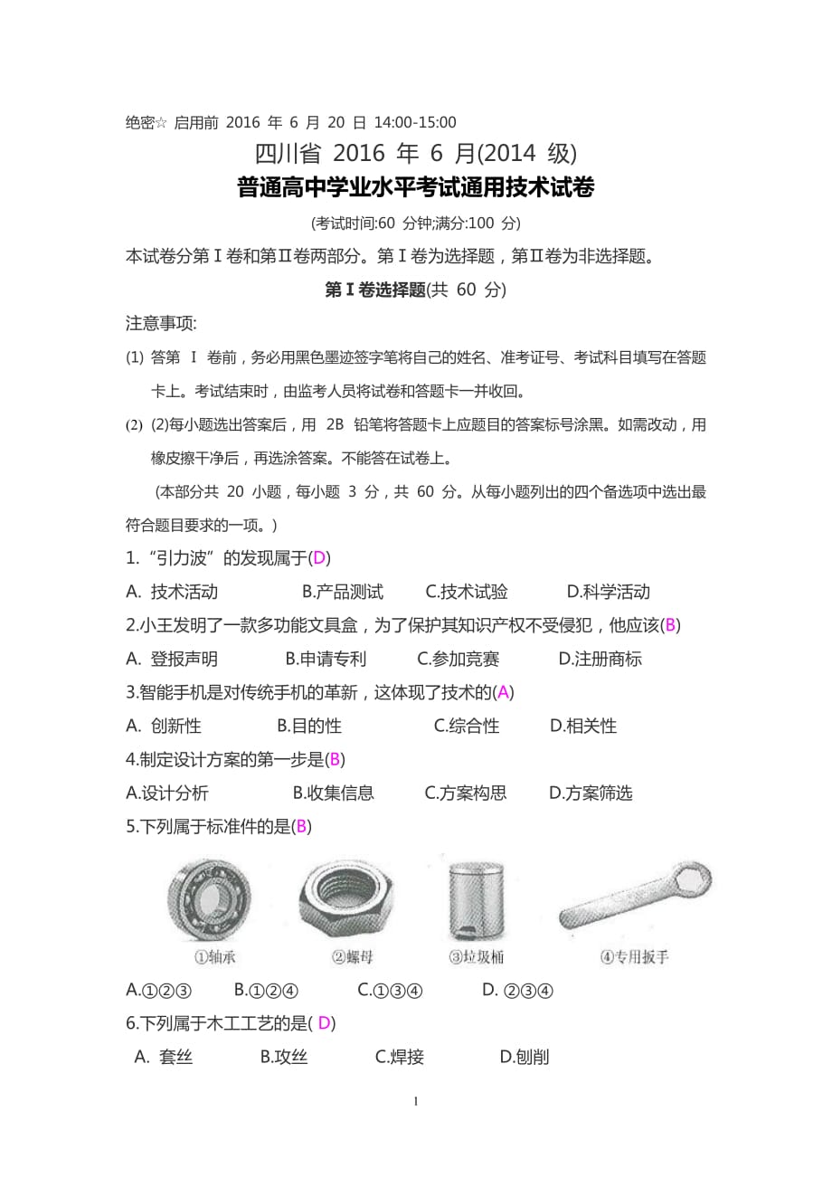四川省(2014-级)普通高中学业水平考试通用技术模拟测验_第1页