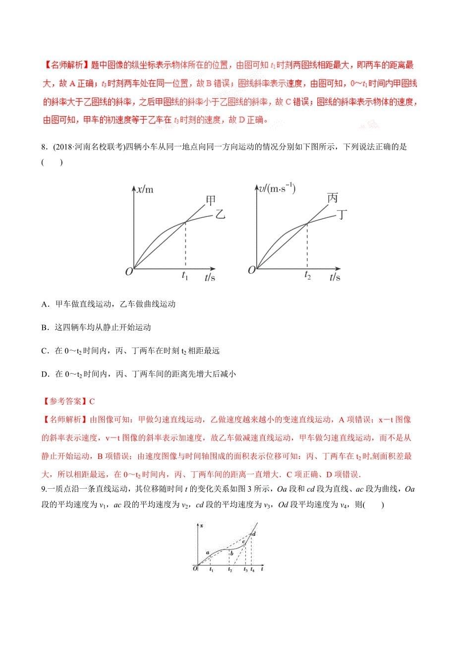 高考物理二轮考点精练专题1.2《位移图象》（含答案解析）_第5页