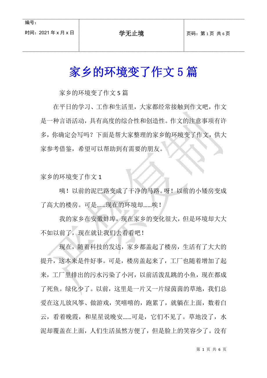 家乡的环境变了作文5篇_第1页