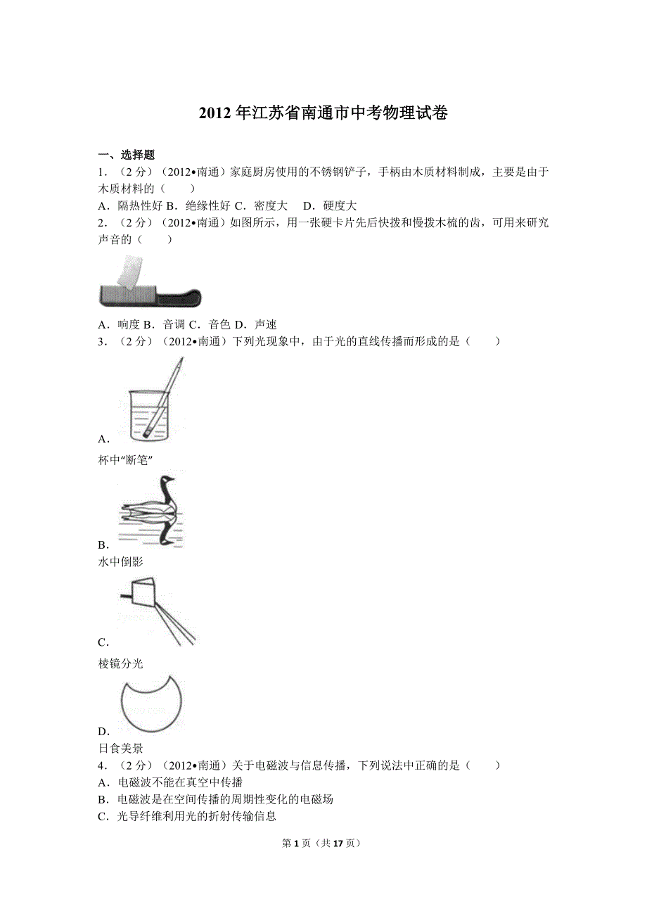 2012年江苏省南通市中考物理模拟测验及解析_第1页