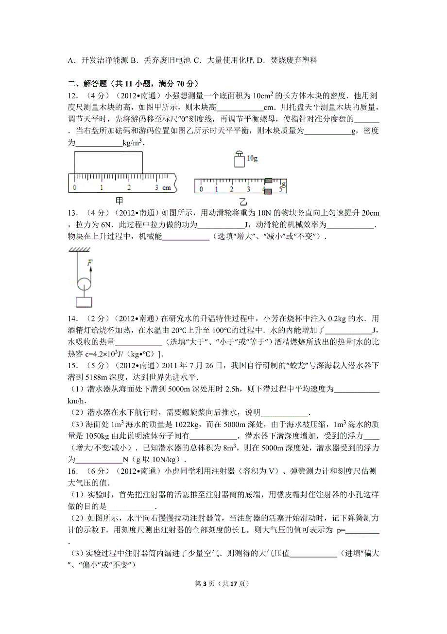 2012年江苏省南通市中考物理模拟测验及解析_第3页