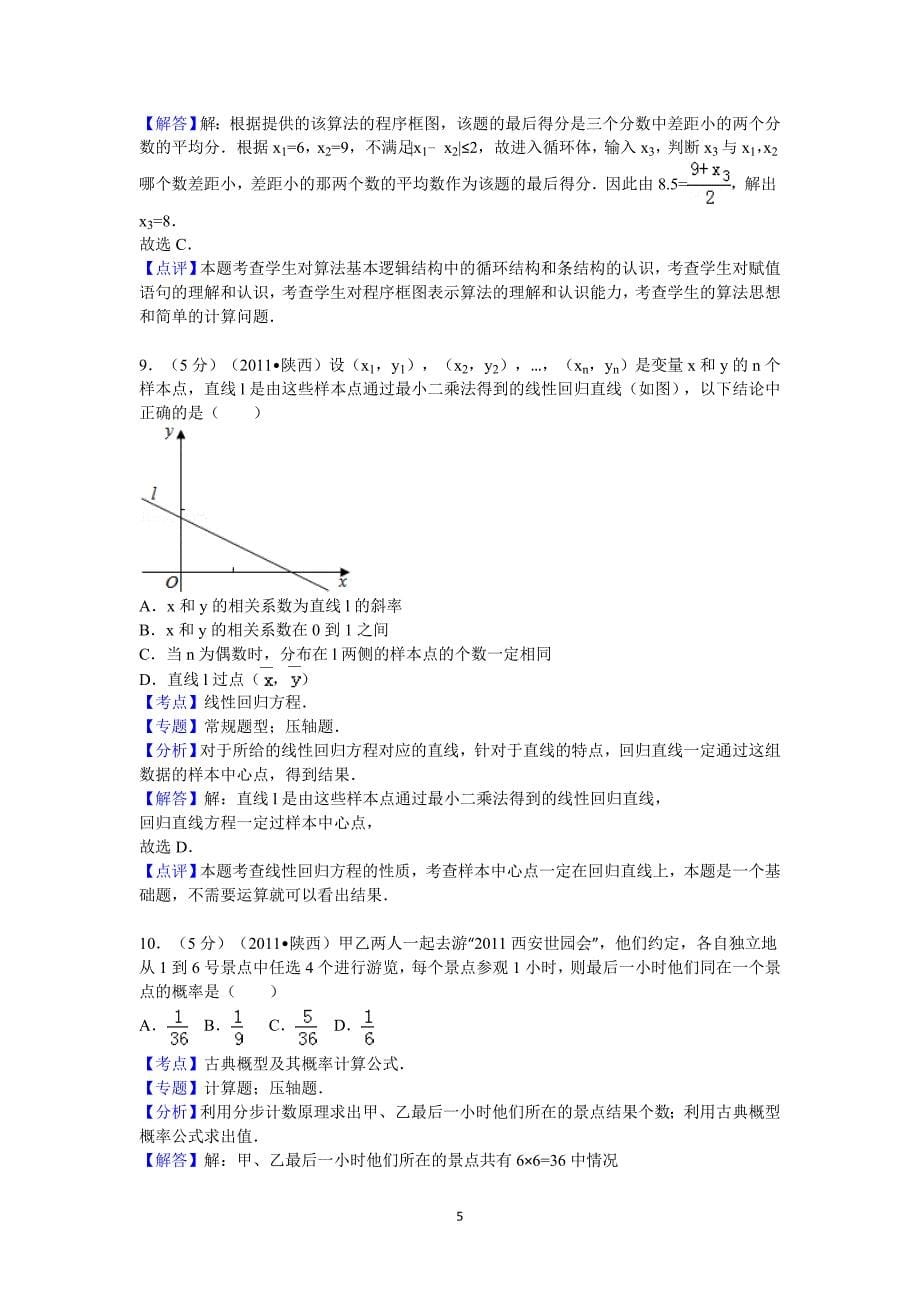 2011年陕西省高考数学模拟测验(理科)答案与解析_第5页