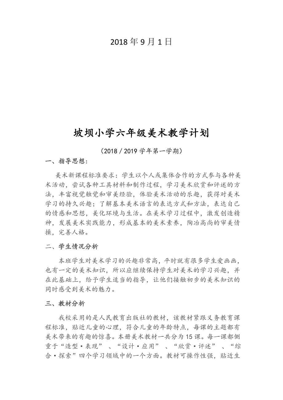 六年级上册美术教案(总39页)_第2页