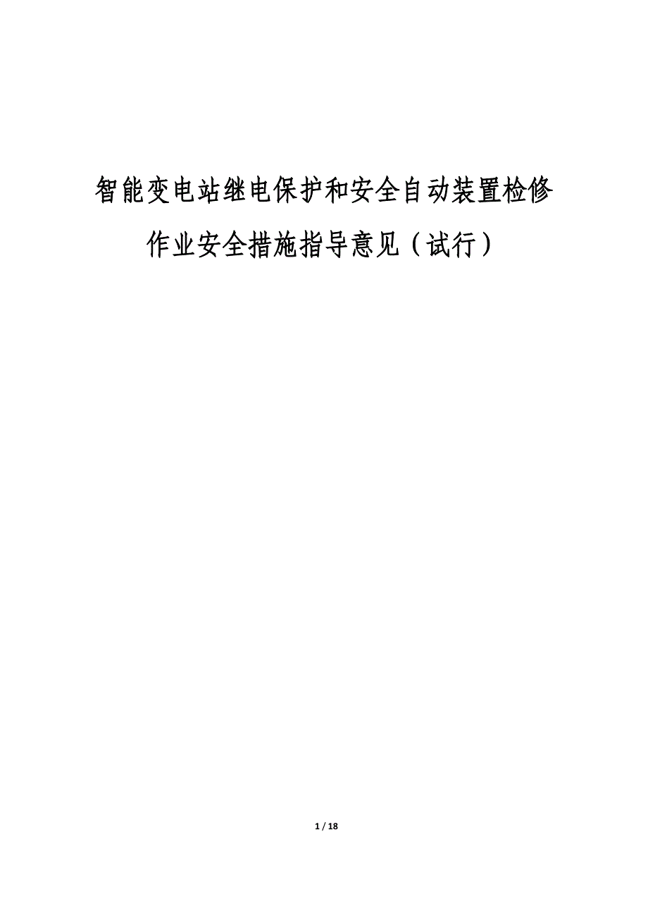 智能变电站继电保护和安全自动装置检修作业安全措施指导意见（试行）_第1页