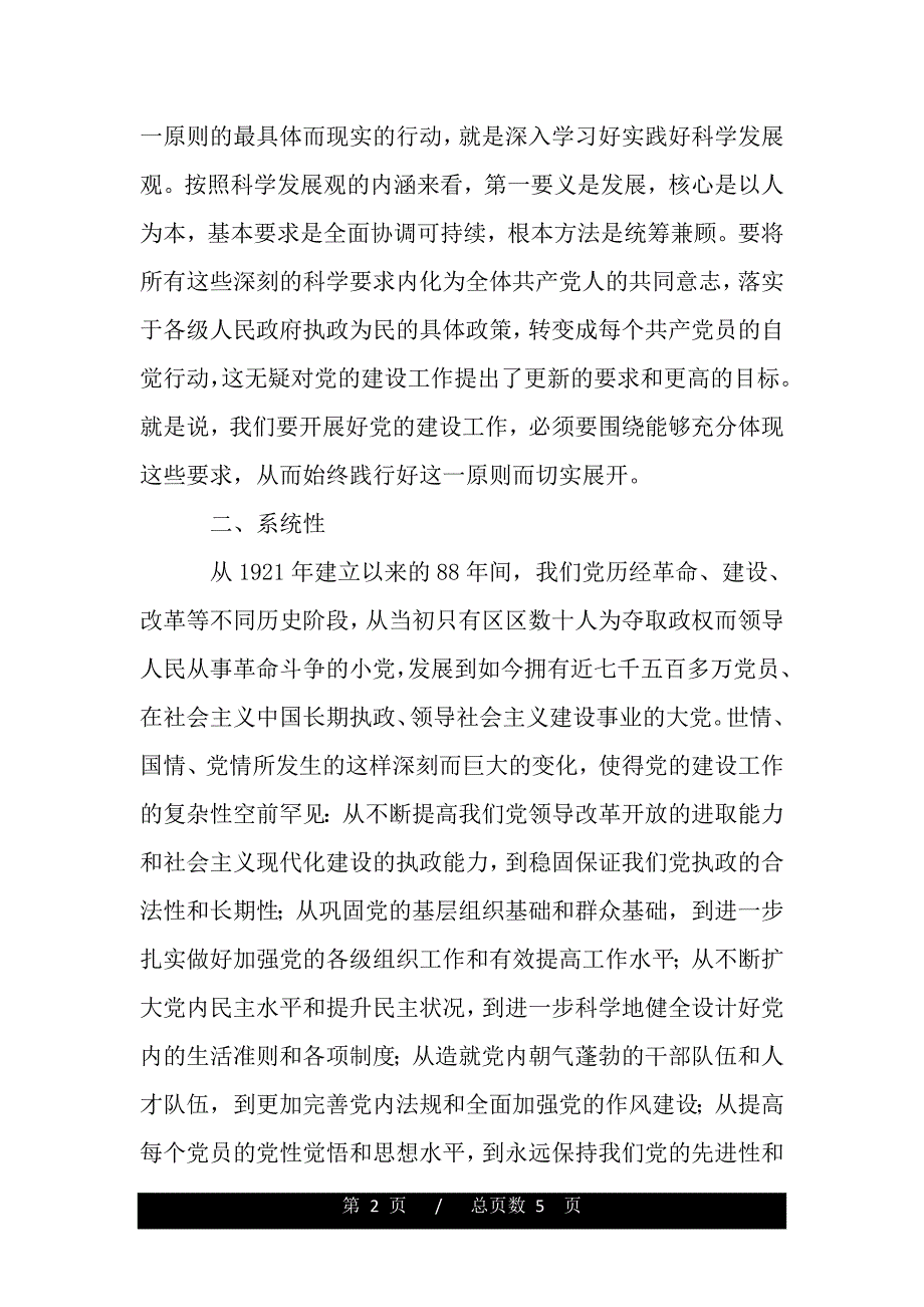 学习科学发展观心得体会：大力加强党建工作的四性（精品word文档）_第2页