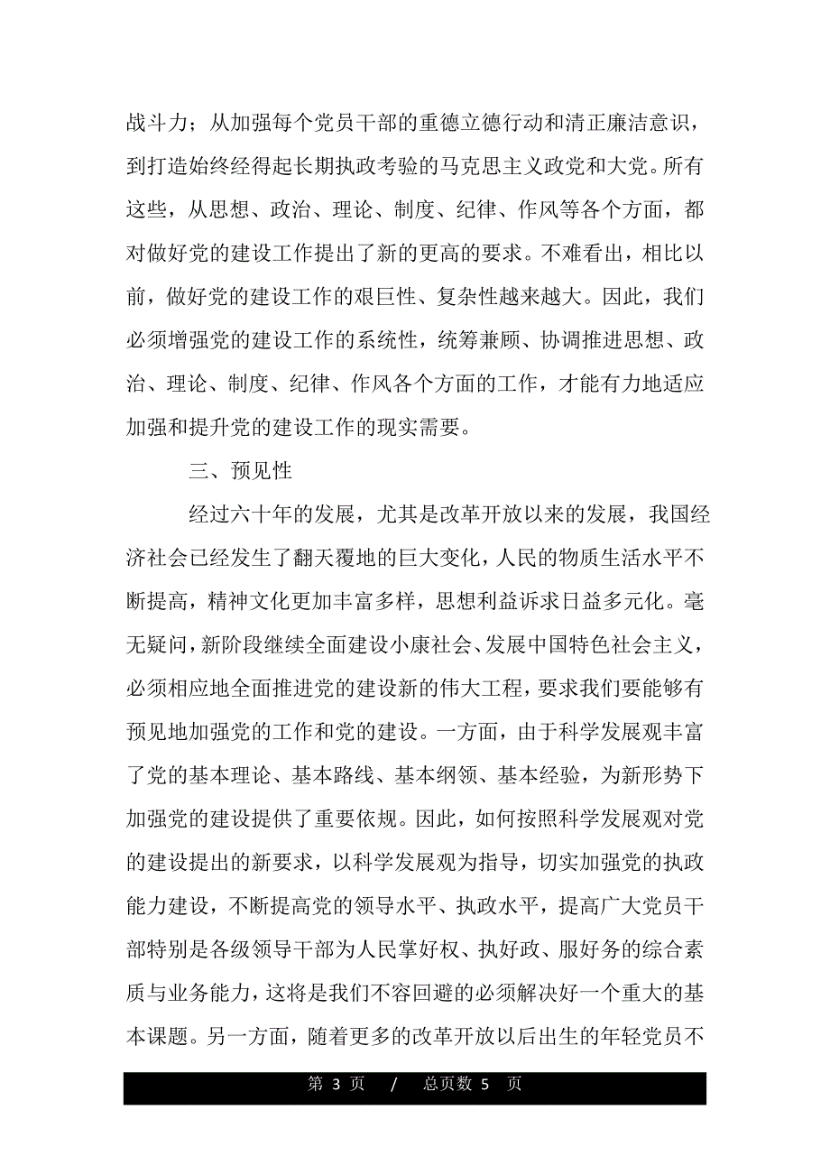 学习科学发展观心得体会：大力加强党建工作的四性（精品word文档）_第3页