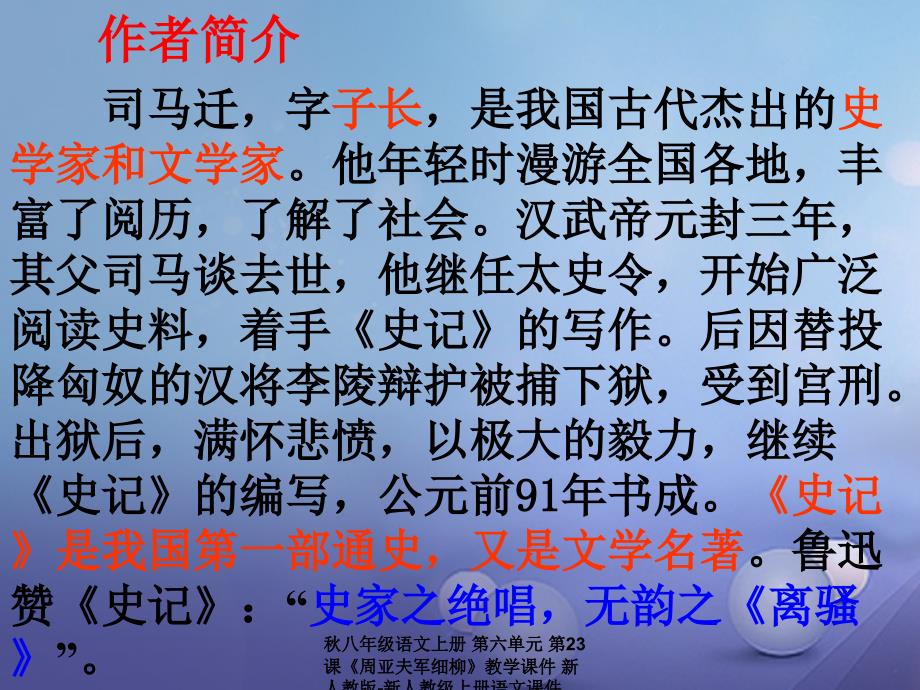 【最新】八年级语文上册 第六单元 第23课《周亚夫军细柳》教学课件 新人教版-新人教级上册语文课件_第2页