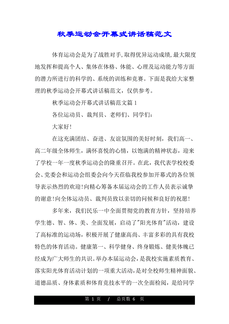 秋季运动会开幕式讲话稿范文（2021年整理）_第1页