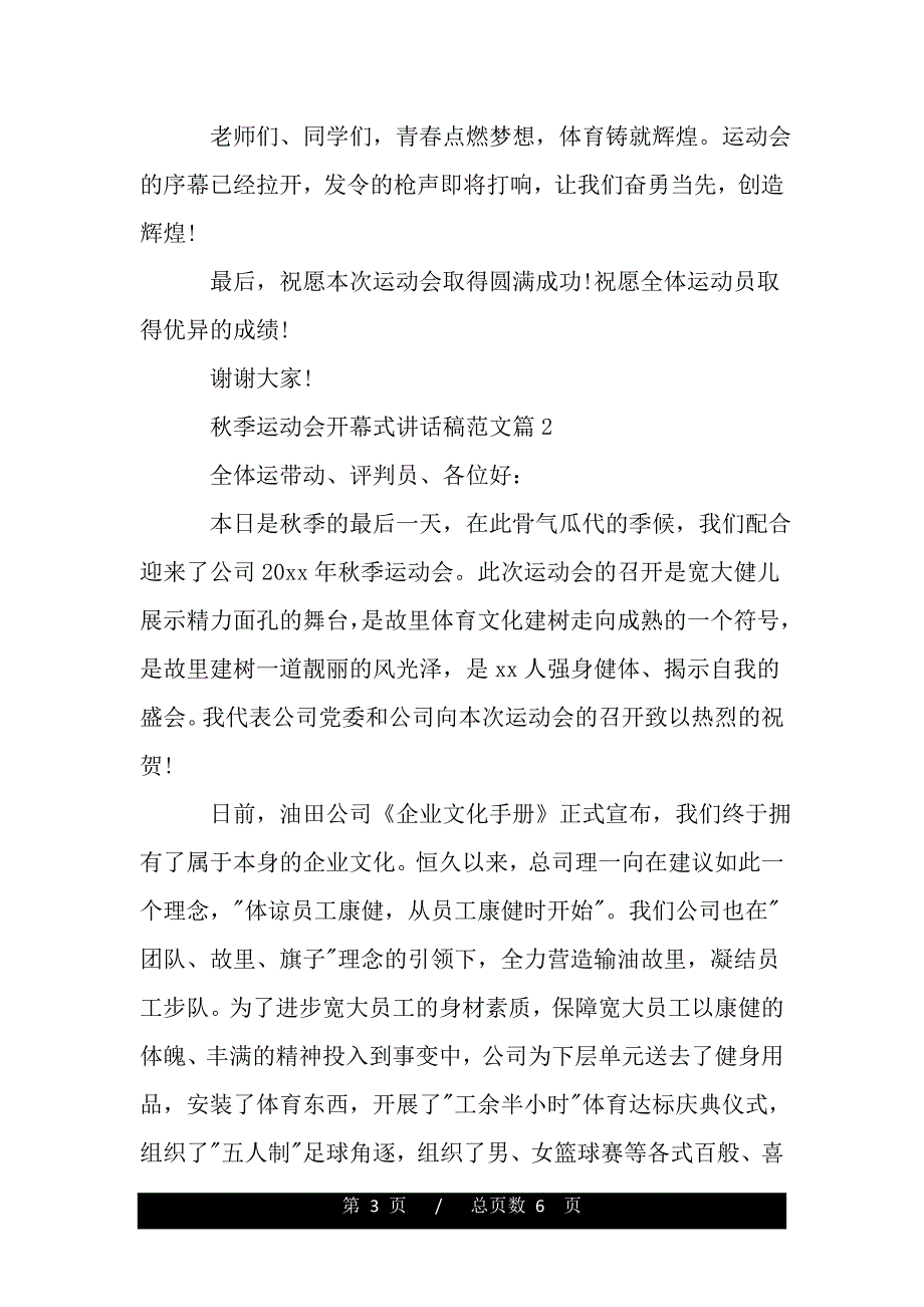 秋季运动会开幕式讲话稿范文（2021年整理）_第3页