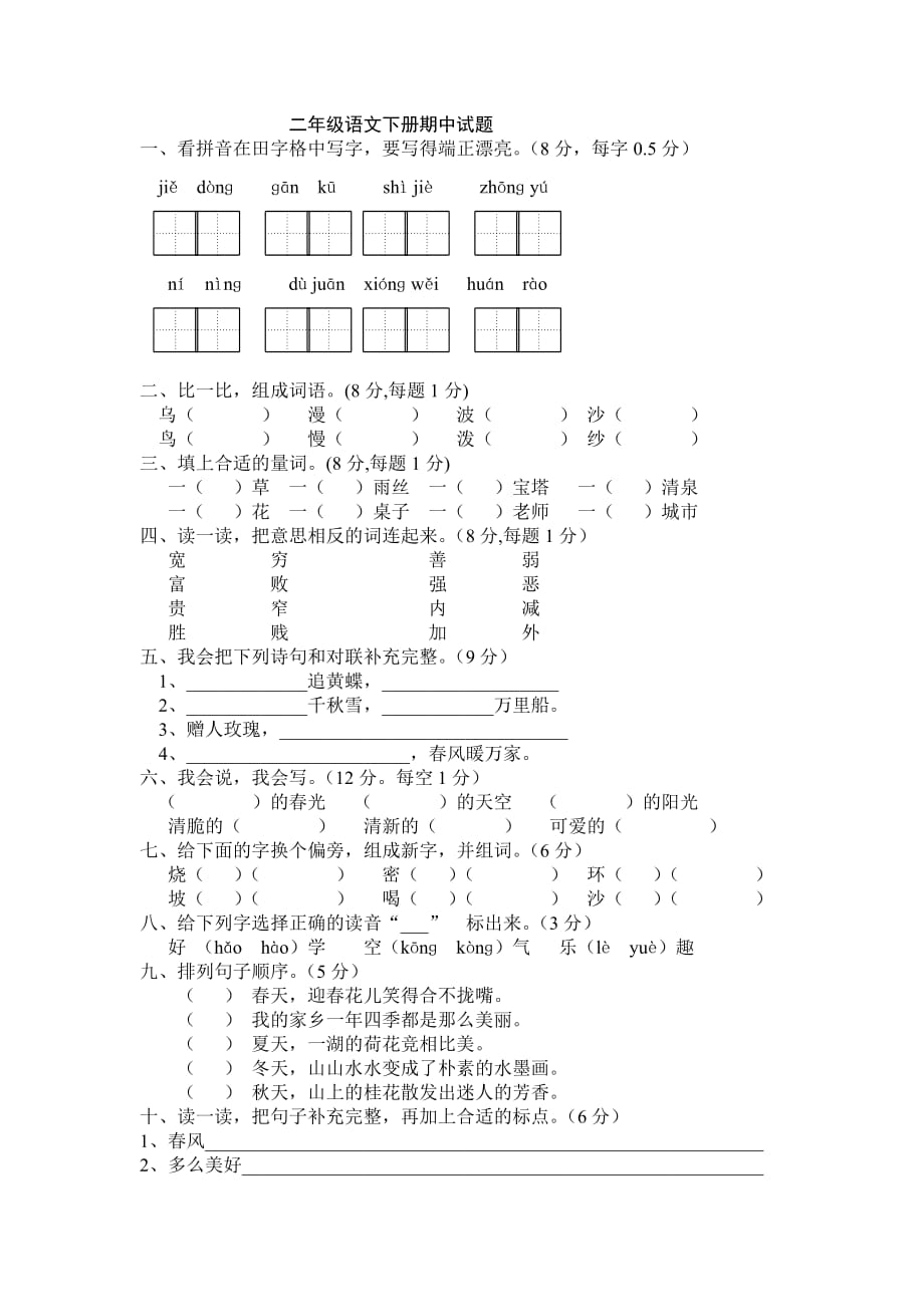 二年级下册语文期中考试模拟测验及答案_第1页