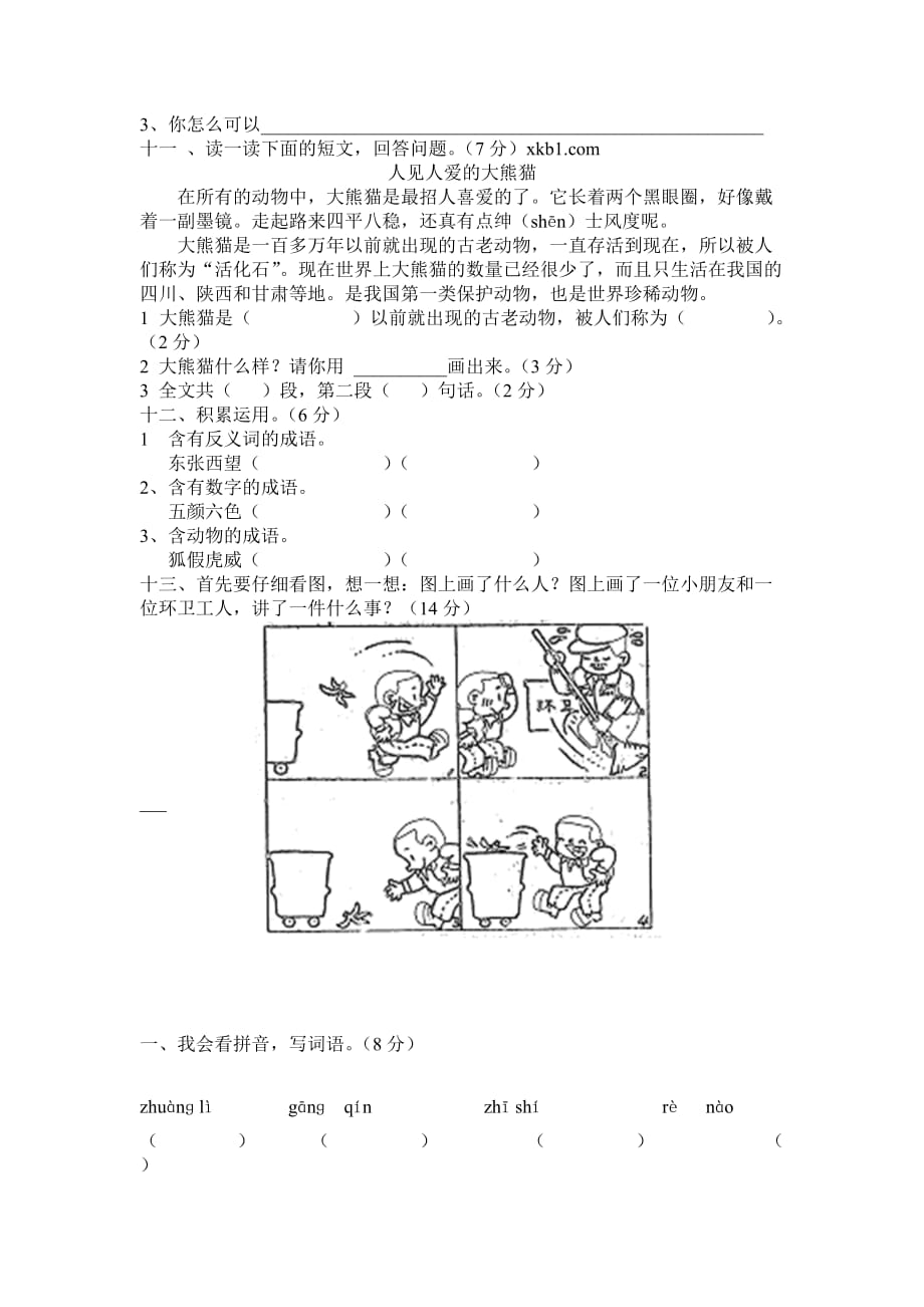 二年级下册语文期中考试模拟测验及答案_第2页