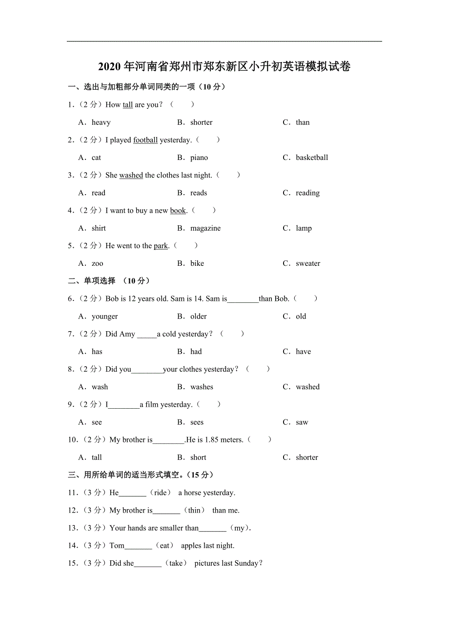 2020年河南省郑州市郑东新区小升初英语模拟试卷 (教师试卷)_第1页