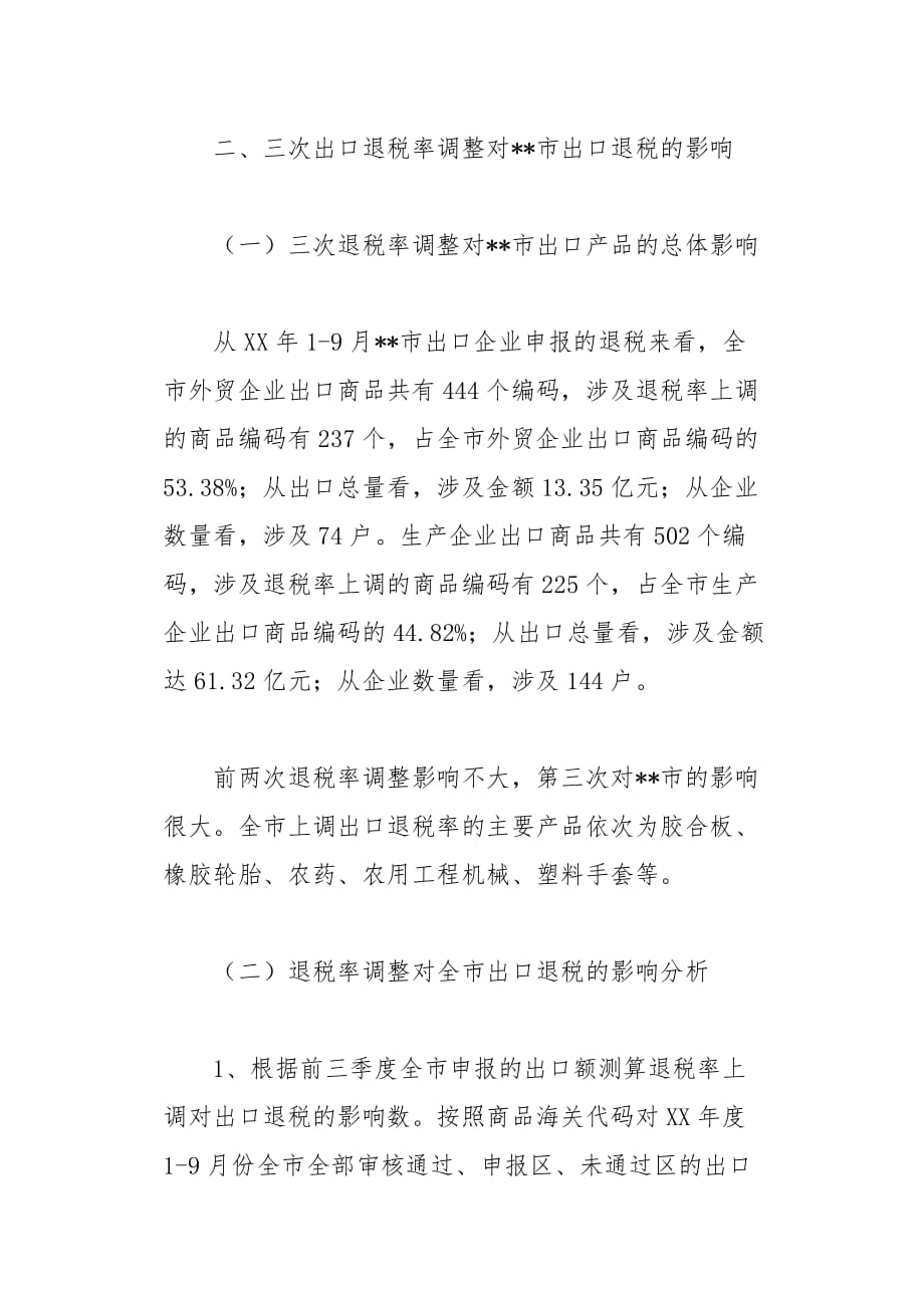 出口退税率调整对出口退税及税收收入影响的调研报告(总9页)_第3页