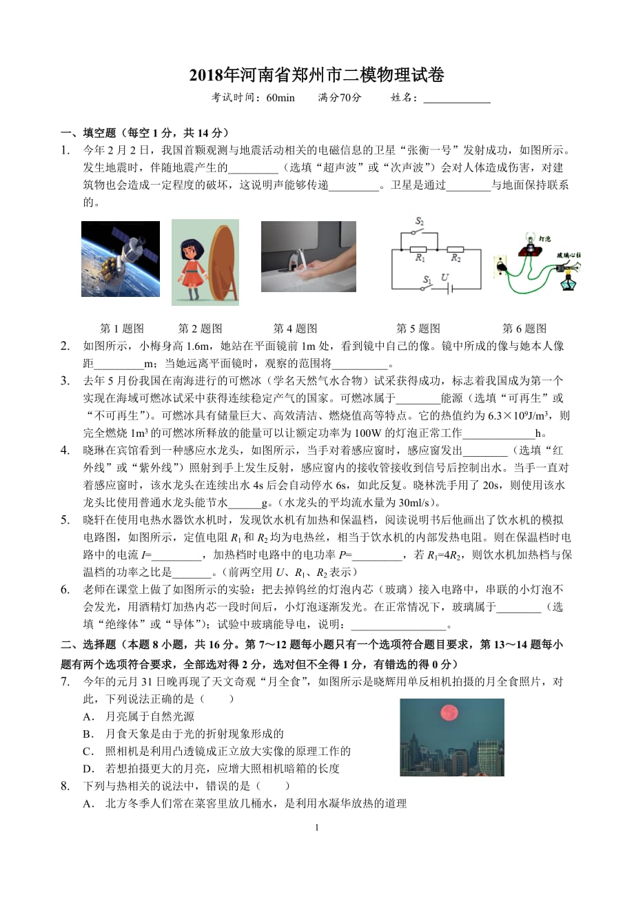 2018年河南省郑州市二物理模拟测验1_第1页