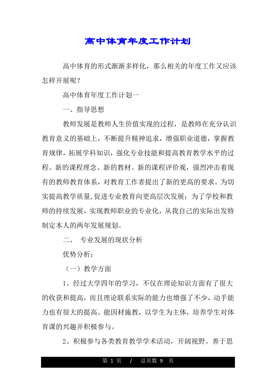 高中体育年度工作计划（范文推荐）_第1页