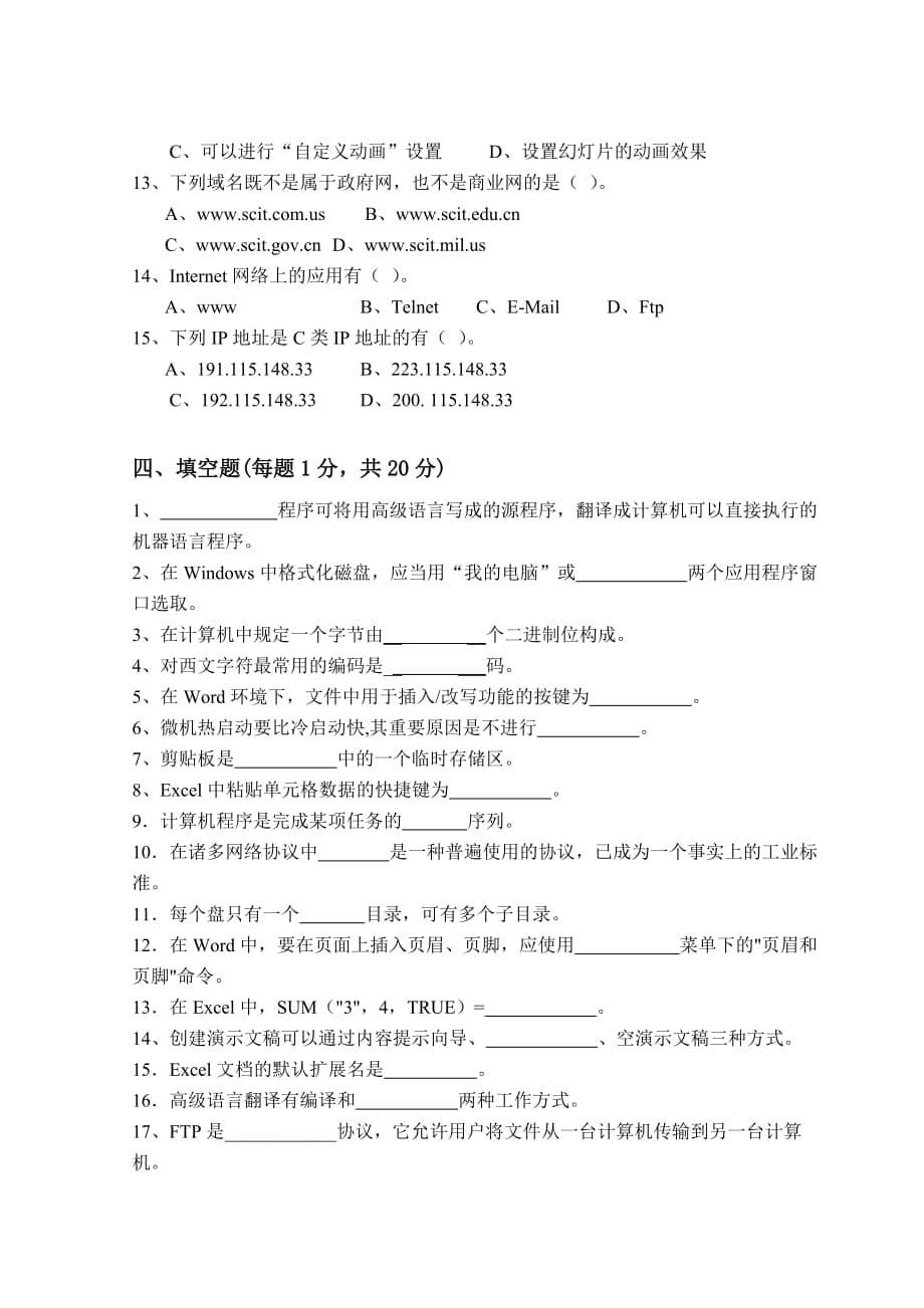 攀枝花学院2010年专升本考试模拟测验(大学计算机基础)_第5页