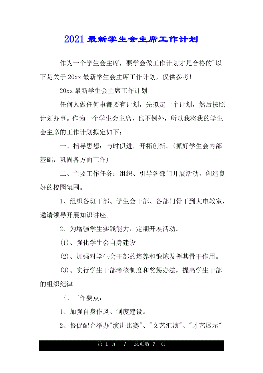 2021最新学生会主席工作计划（2021年整理）_第1页