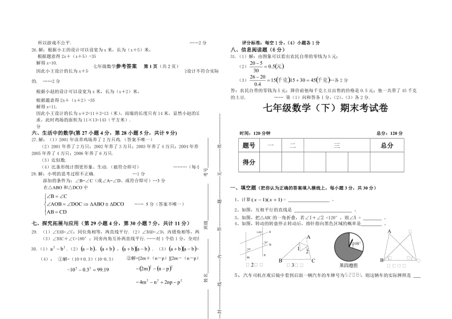 最新北师大版七年级下册数学期末模拟测验_第4页