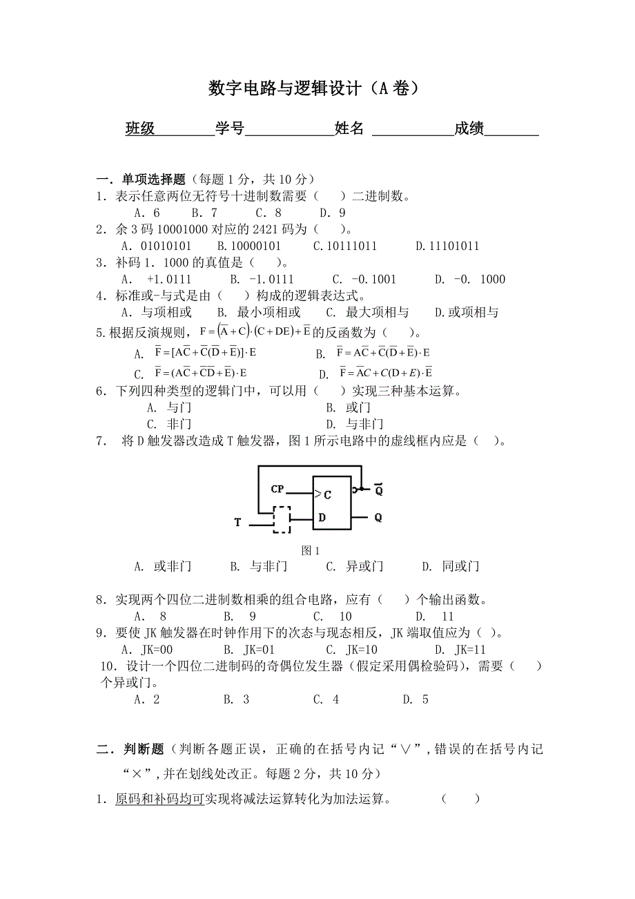 数字电路与逻辑设计模拟测验(有答案)_第1页