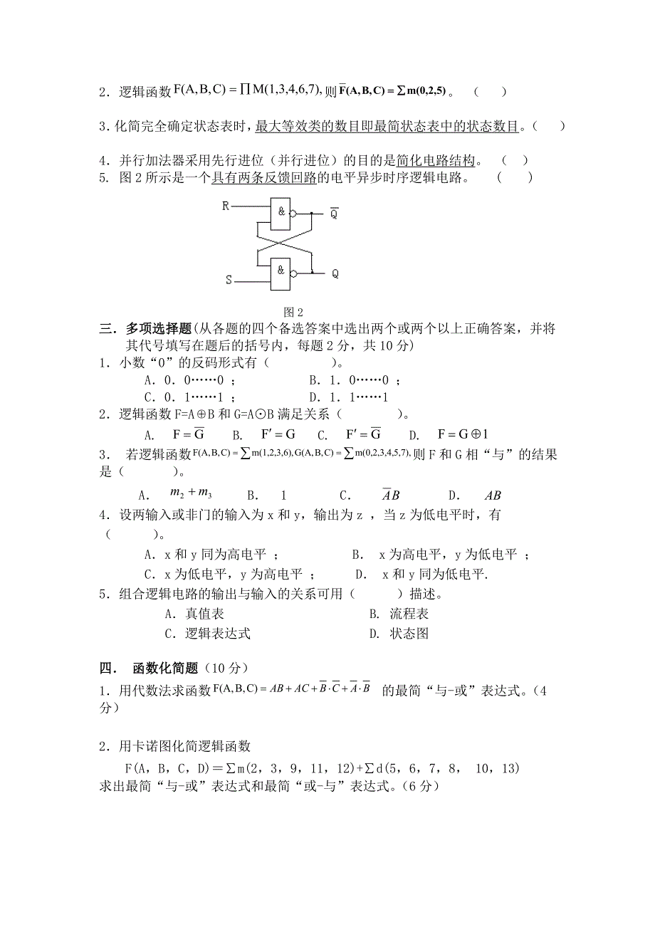 数字电路与逻辑设计模拟测验(有答案)_第2页