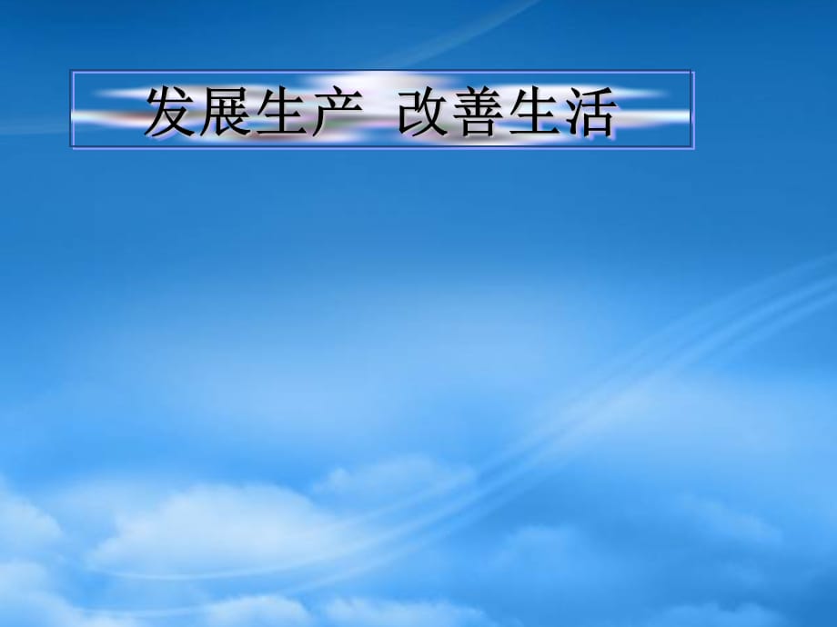 高一政治上册《发展生产、改善生活》课件 沪教（通用）_第1页