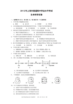 2015年上海市普通高中学业水平考试生命科学模拟测验