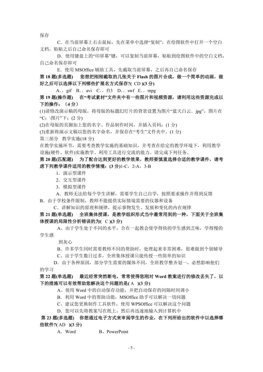 全国中小学教师教育技术水平考试模拟测验_第5页