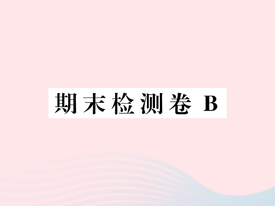 【最新】八年级语文下册 期末检测卷B_第1页