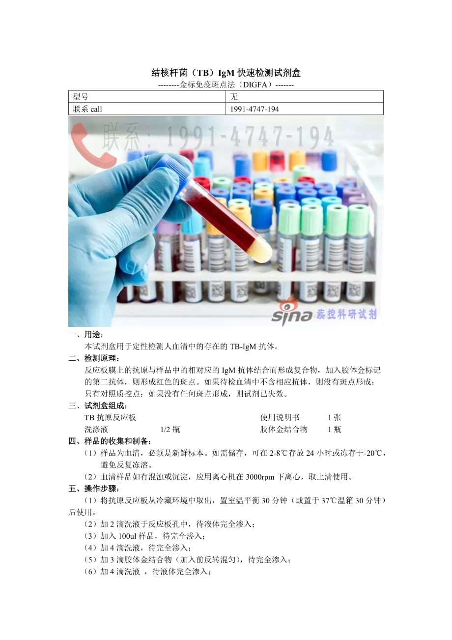 结核杆菌（TB）IgM快速检测试剂盒_第1页