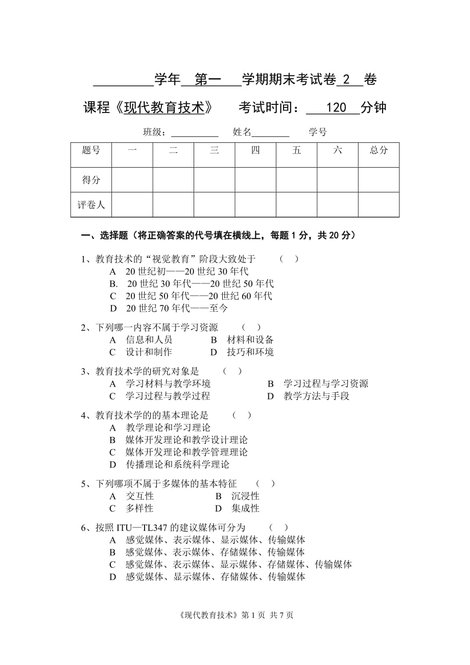 《现代教育技术》公共课期末考试模拟测验及答案第2套_第1页