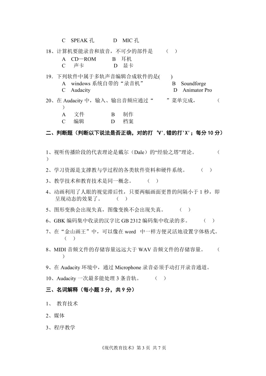 《现代教育技术》公共课期末考试模拟测验及答案第2套_第3页