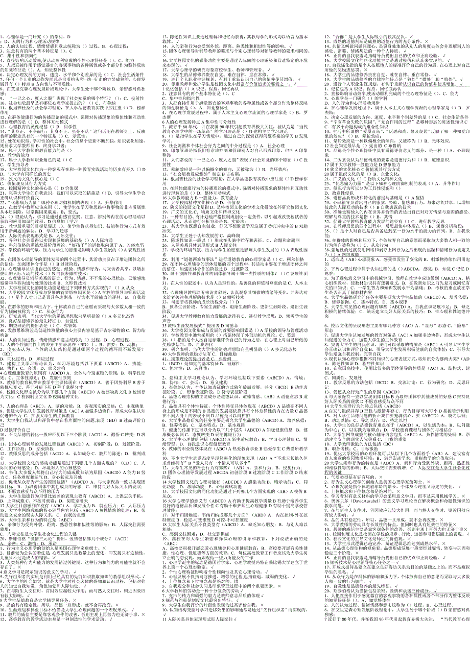 大学心理学模拟测验_第1页