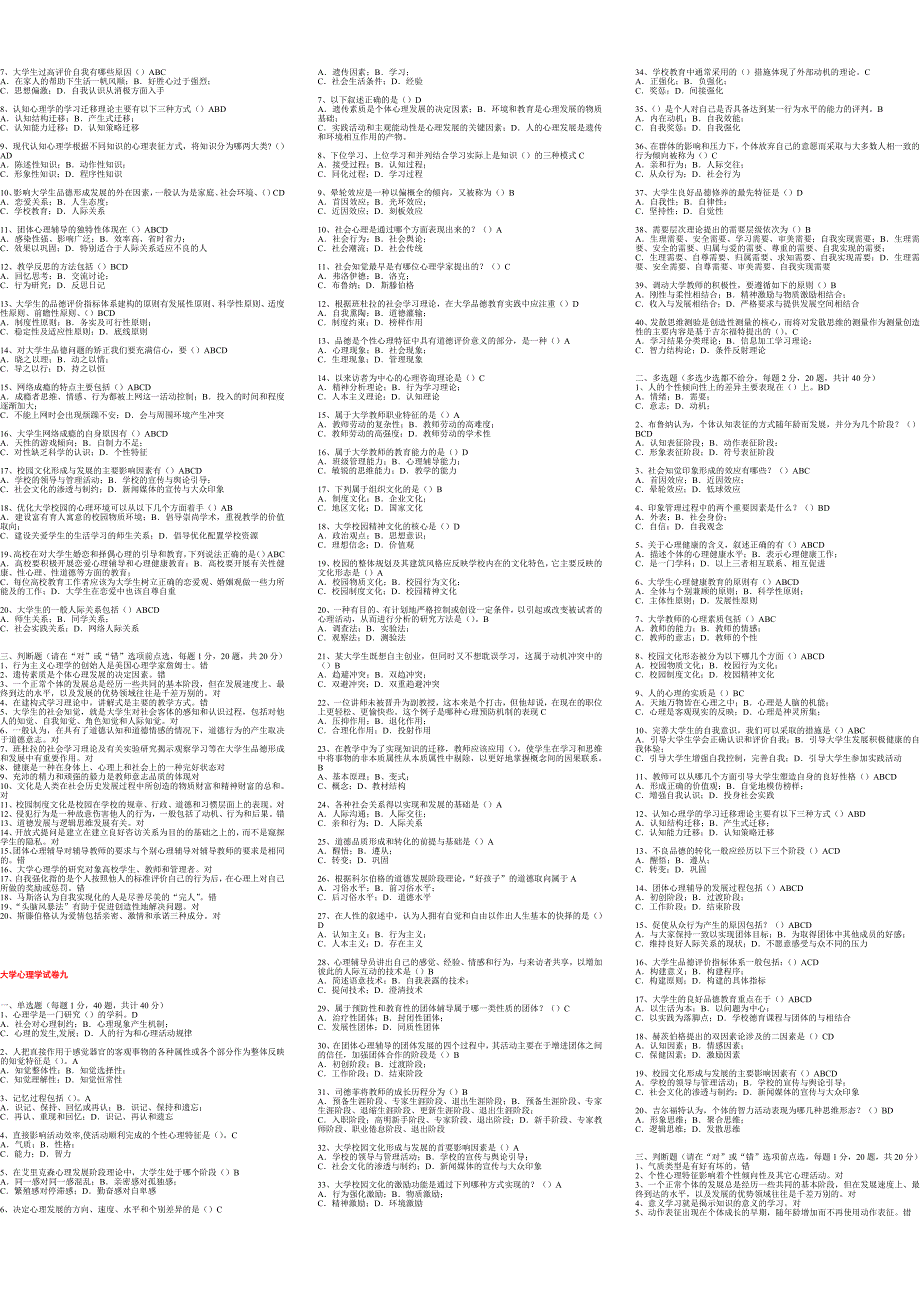 大学心理学模拟测验_第4页