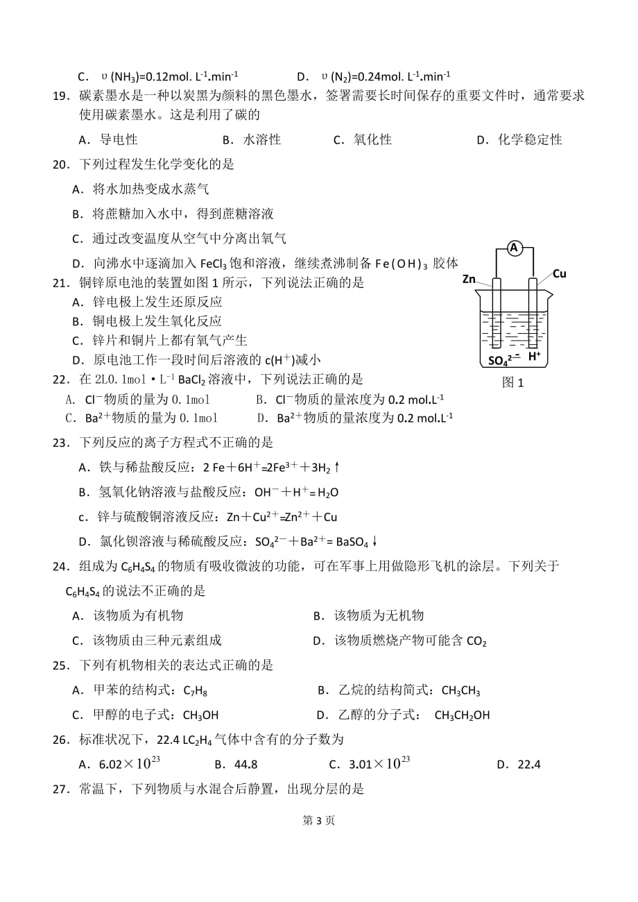 2016年6月广东省普通高中学业水平考试化学模拟测验及参考答案_第3页